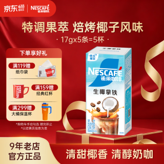 雀巢 咖啡 果萃特调 速溶奶茶 清醇奶咖  即溶饮品 焙烤椰子风味5条*17g共85克