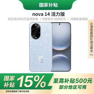 华为 新款手机 nova 14活力版