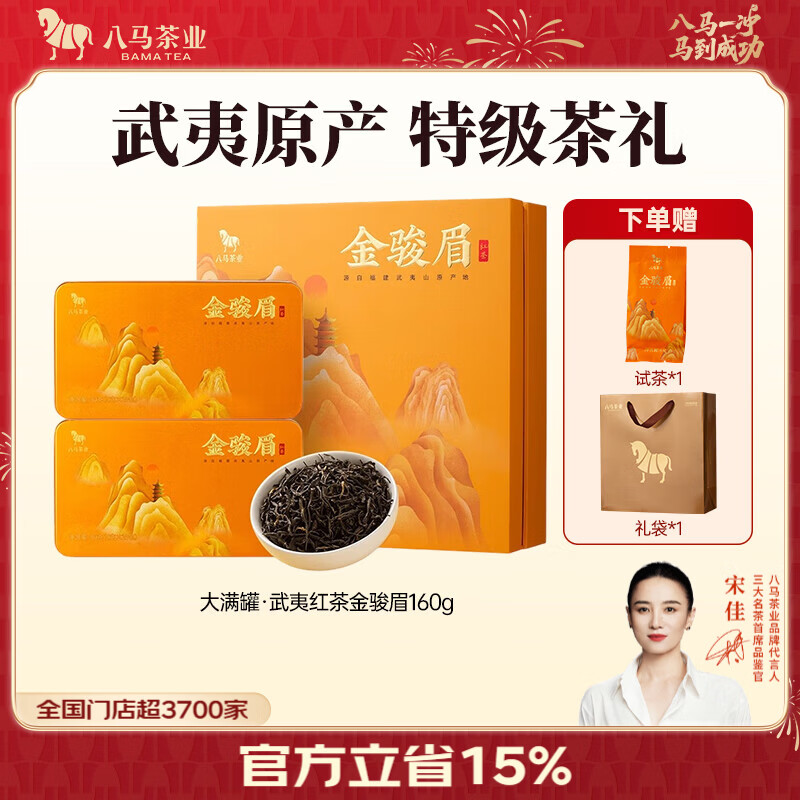 八马茶业 金骏眉 160g