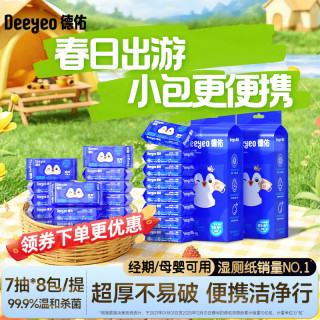 移动专享、移动端：德佑 湿厕纸庆余年第二季小包便携装擦屁股湿厕纸湿巾A