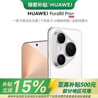 华为 Pura 80 Pro+ 一英寸高动态主摄 个性色卡AI辅助构图 鸿蒙系统 全网通 华为智能手机 釉白
