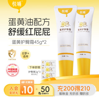 悦哺 婴儿蛋黄油护臀膏 宝宝屁屁膏45g*2支