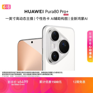 华为 Pura 80 Pro+ 手机 16GB+512GB 釉白