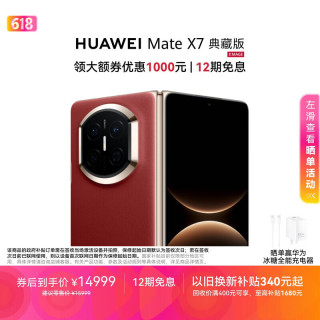 华为 Mate X7 典藏版 手机 16GB+1TB 寰宇红