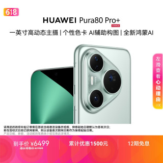 华为 Pura 80 Pro+ 手机 16GB+512GB 釉青