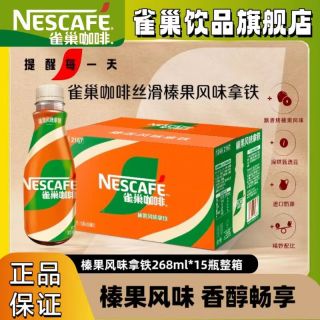 雀巢 丝滑榛果风味拿铁即饮咖啡268ml*15瓶整箱提神学生聚会加班饮品