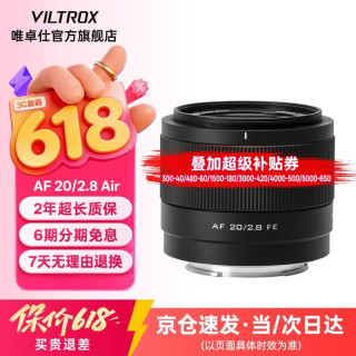 VILTROX AF 20/2.8 超广角定焦镜头 索尼FE卡口 52mm