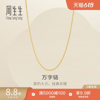 移动端：周生生 万字链黄金项链 足金百搭素链锁骨链 95383N计价