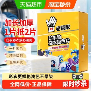 老管家 防串染洗衣吸色片母婴可用衣物防串染色纸泡纸色母片防染巾 50片 1盒