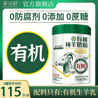 享牧鲜 XIANGMUXIAN）有机纯羊奶粉成人中老年儿童无蔗糖高钙成人羊奶粉820g罐装 820g有机纯羊奶