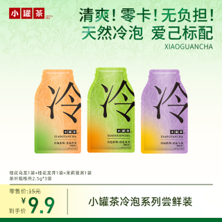 小罐茶 冷泡系列桂花乌龙+桂花龙井+茉莉普洱（共2.5g*3袋）