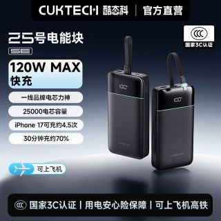 百亿补贴：酷态科 25号超级电能块SE电芯25000毫安大容量适用笔记本苹果17