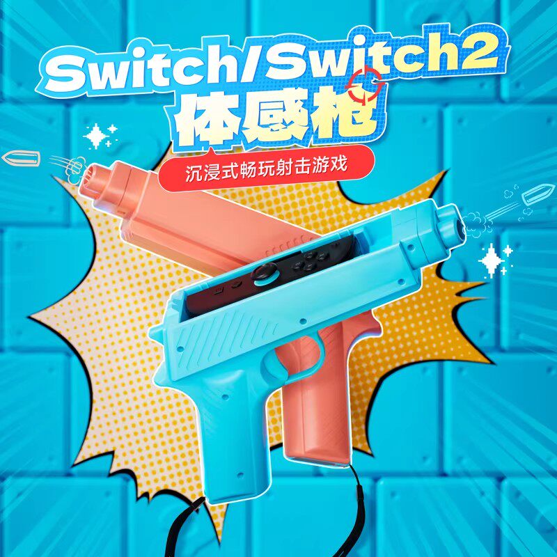 IINE/良值 Switch2体感枪 OLED射击枪 游戏手柄