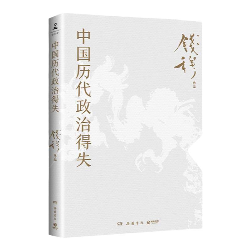 天地出版社 中国历代政治得失 钱穆 历史文化图书