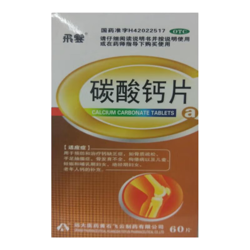 飞云 碳酸钙片 0.3g*60片/盒*5盒