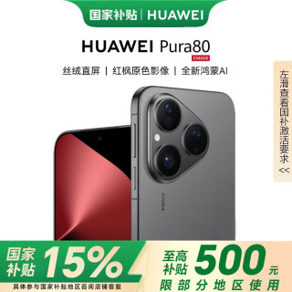 华为 Pura 80  丝绒黑 12GB+512GB 标准版 全网通