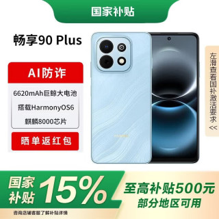 华为 畅享90Plus手机巨鲸大电池 星海蓝 128GB 官方标配