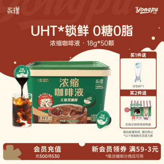 永璞 无糖浓缩云南咖啡液 18g*50杯+无糖原味黑咖啡 18g*50杯