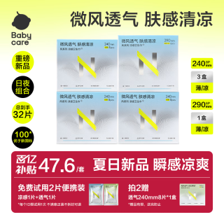 移动端、京东百亿补贴：babycare 凉感日夜用组套32片卫生巾超薄透气瞬吸姨妈巾京东自营