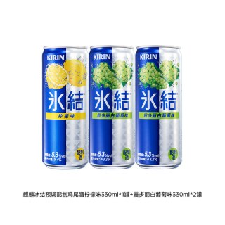 冰结 李柯以同款Kirin麒麟冰结鸡尾酒果酒气泡酒低度酒微醺330ml*3罐