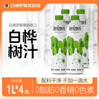 格里则 白桦树汁白俄罗斯原装进口桦树汁提取汁液0脂植物饮品果蔬汁饮料 白桦树汁1L*4瓶