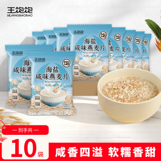 王饱饱 海盐咸味燕麦片27g*10袋无蔗糖即食饱腹冲饮麦片学生营养早餐