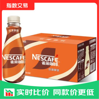 雀巢 Nestle）即饮咖啡 丝滑拿铁口味 咖啡饮料 指数 丝滑拿铁口味 268mL*15瓶