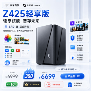 极空间 四盘位 NAS网络存储服务器