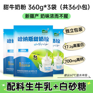 HANAS 新疆全脂牛奶粉淡奶粉纯牛奶粉中老年成人学生早餐奶粉独立包装 哈纳斯甜奶粉3袋