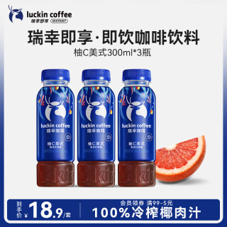 瑞幸即享咖啡 Luckin 瑞幸 即享咖啡 柚C美式 300ml*3瓶