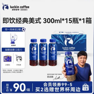 瑞幸即享咖啡 赠世界杯周边：瑞幸即享咖啡 咖啡饮料组合装 即饮经典美式15瓶