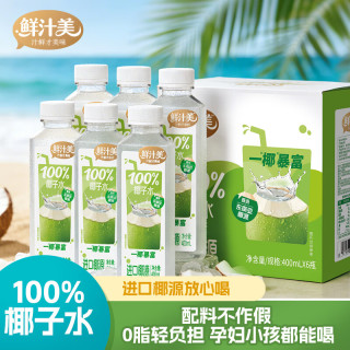 鲜汁美100%椰子水电解质水400ml6瓶
