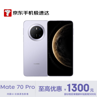 华为 Mate 70 Pro 12GB+512GB 风信紫 华为鸿蒙NEXT先锋版