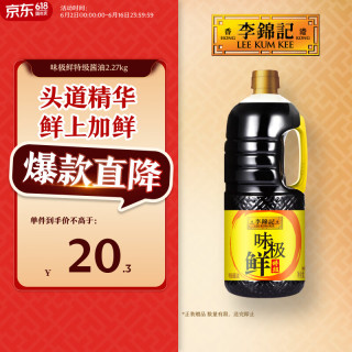 李锦记 0添加防腐剂 特级酱油  味极鲜特级酱油2.27kg 塑料瓶装 2.27kg