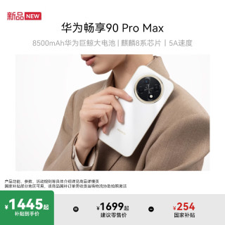 移动专享、移动端：华为 畅享 90 Pro Max 新品旗舰鸿蒙巨鲸大电池直屏手机