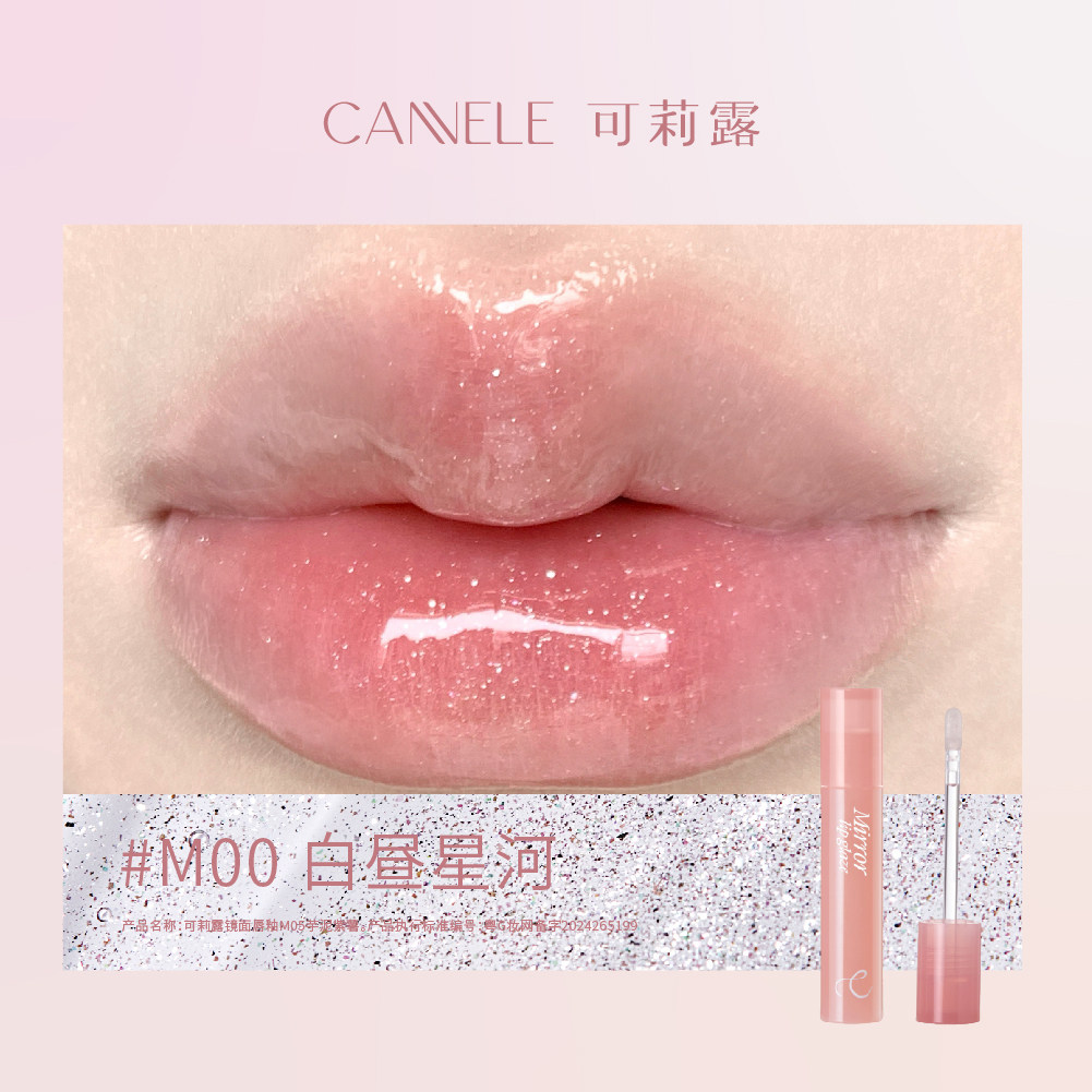 CANNELE 可莉露镜面唇釉