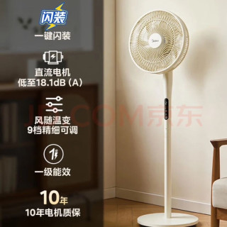 美的 电风扇 家用风扇7叶落地扇立式轻音节能大风量一键闪装丨直流变频 1级能效SDJ30BM