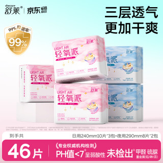 舒莱 轻氧派卫生巾干爽瞬吸棉柔透气日夜姨妈巾 日夜5包46片