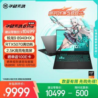 华硕 天选6 Pro 锐龙9 8940HX版 16英寸 游戏本 日蚀灰（锐龙9 8940HX、RTX 5070、16GB、1TB、2560*1600、165Hz）