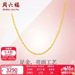 周六福 足金999 女士黄金项链