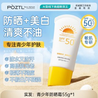 Pozitilan 青少年防晒霜 55g