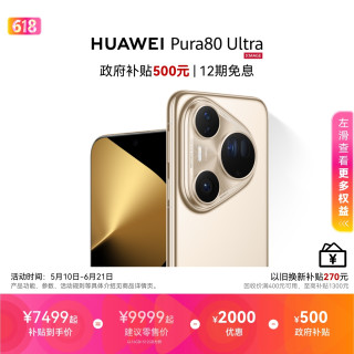 华为 Pura 80 Ultra 华为手机华为官方旗舰店