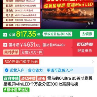 tcl 雷鸟鹤6ultra 26款 85寸