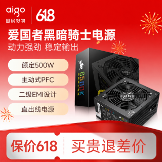 爱国者 黑暗骑士电竞电脑电源500w台式600w主机DIY