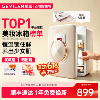 GEVILAN 美妆冰箱冷藏保鲜护肤品活性成分大容量收纳超静音