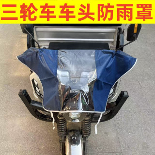 三轮车摩托车前头仪表盘中控车把防雨罩