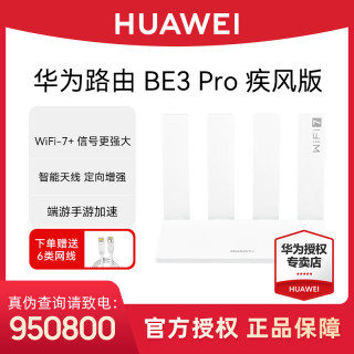 华为 路由BE3Pro疾风wifi7路由器千兆穿墙家用2025新款无线路由器