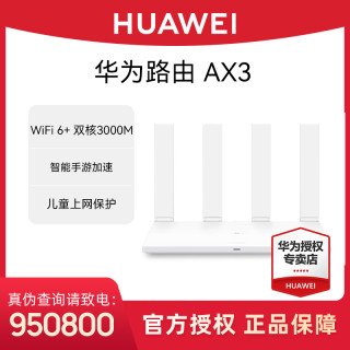 华为 路由器AX3家用双核wifi6千兆3000M无线学生路由器推荐