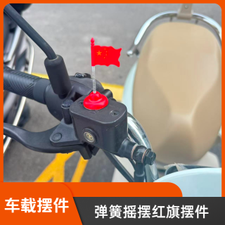 摩托车电动车弹簧红旗摆件装饰品