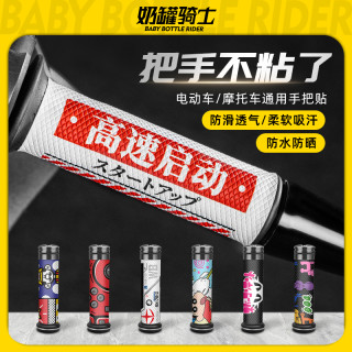 摩托车电动车自行车防滑手把套吸汗防水个性装饰改装配件